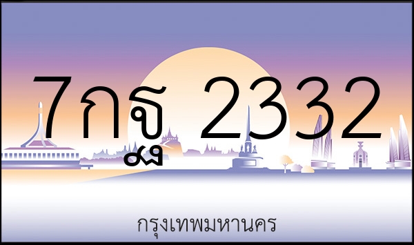 7กฐ 2332